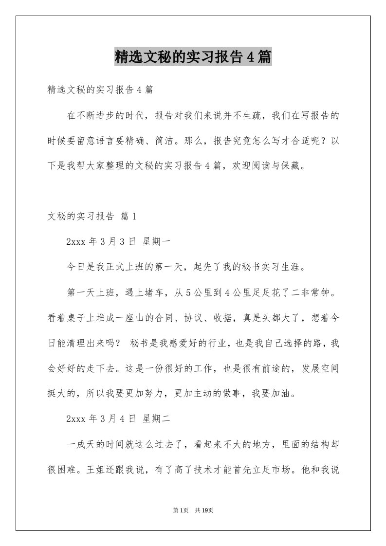 文秘的实习报告4篇例文