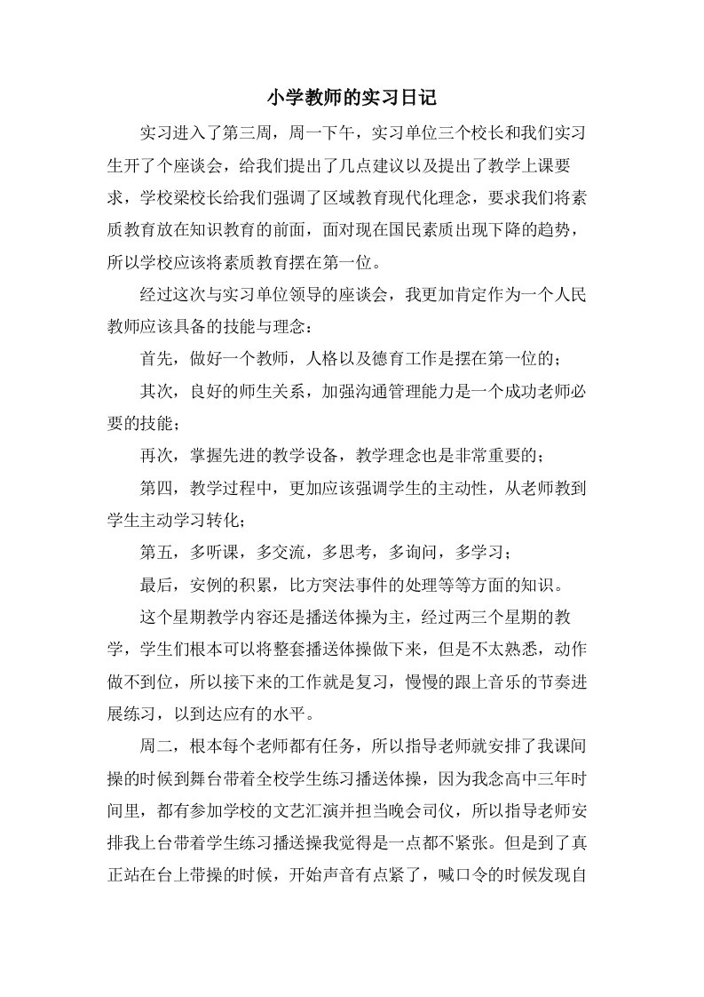 小学教师的实习日记