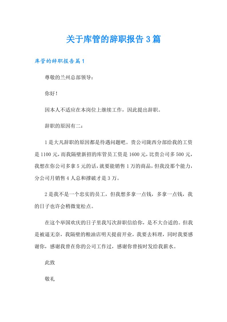 关于库管的辞职报告3篇