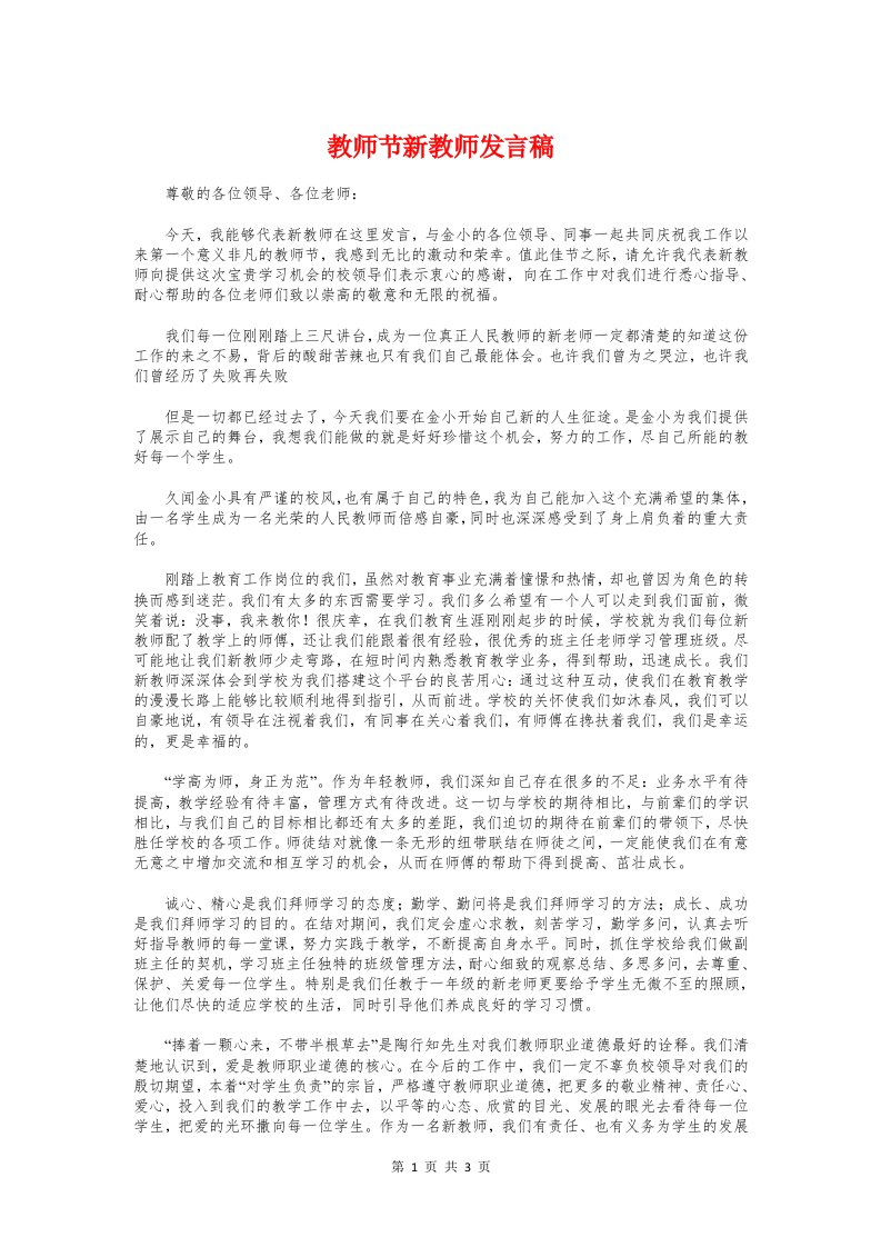 教师节新教师发言稿与教师节暨开学典礼演讲稿汇编