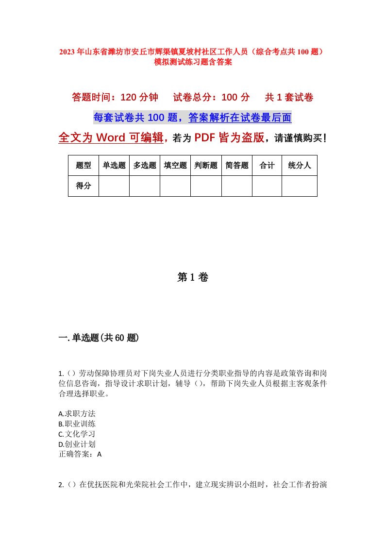 2023年山东省潍坊市安丘市辉渠镇夏坡村社区工作人员综合考点共100题模拟测试练习题含答案