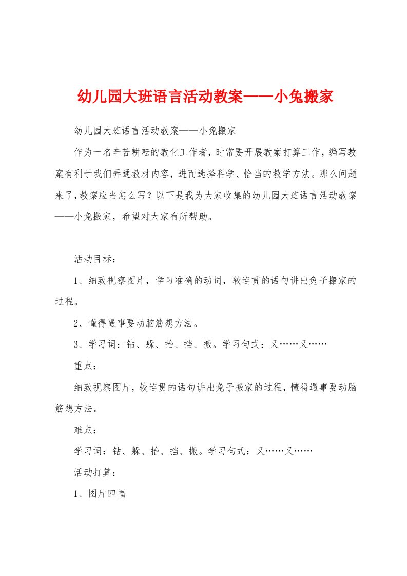 幼儿园大班语言活动教案——小兔搬家