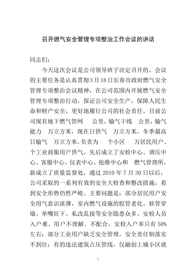 召开燃气安全管理专项整治工作会议的讲话-范本