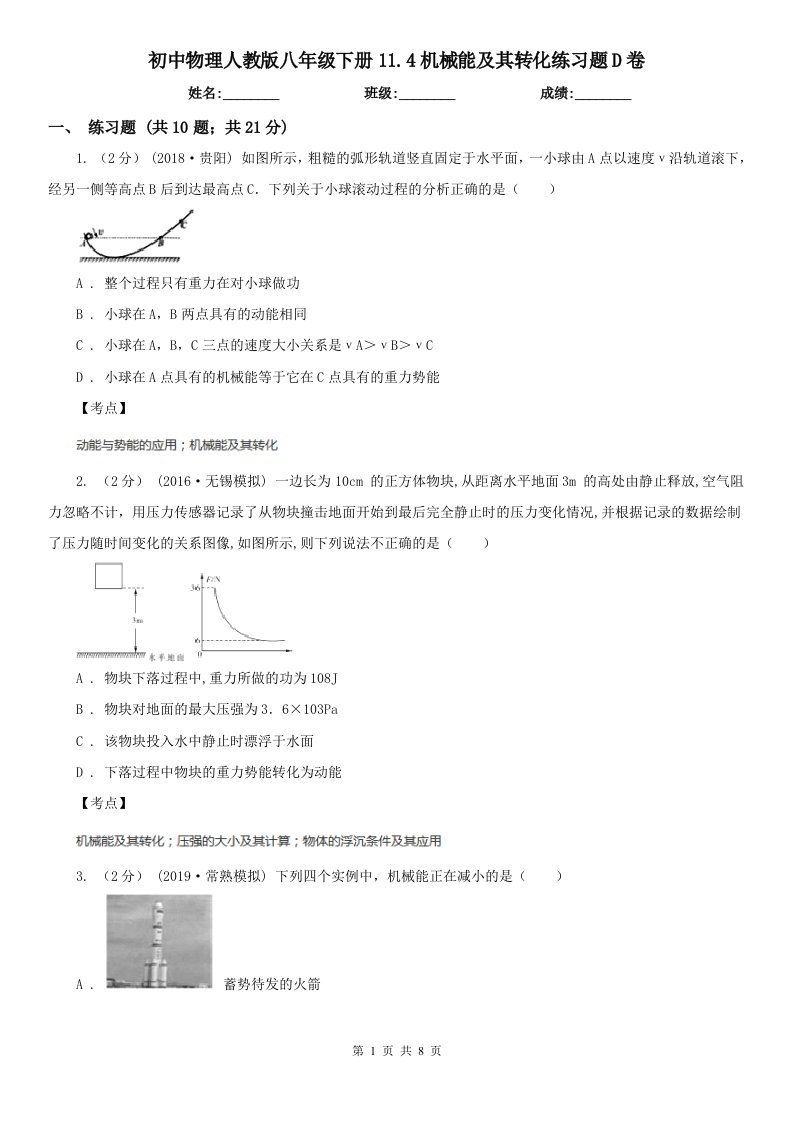 初中物理人教版八年级下册11.4机械能及其转化练习题D卷