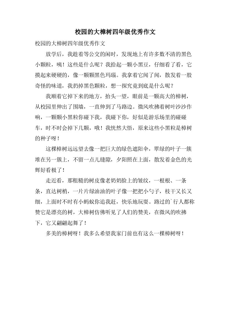 校园的大樟树四年级作文