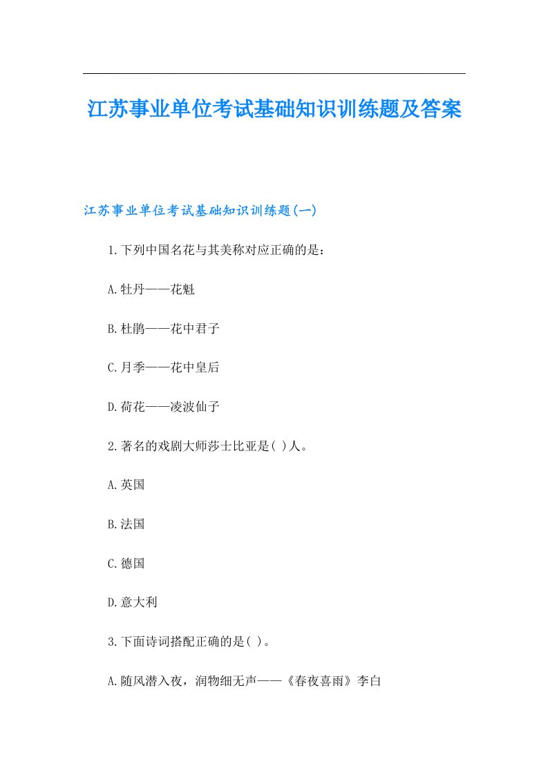 江苏事业单位考试基础知识训练题及答案