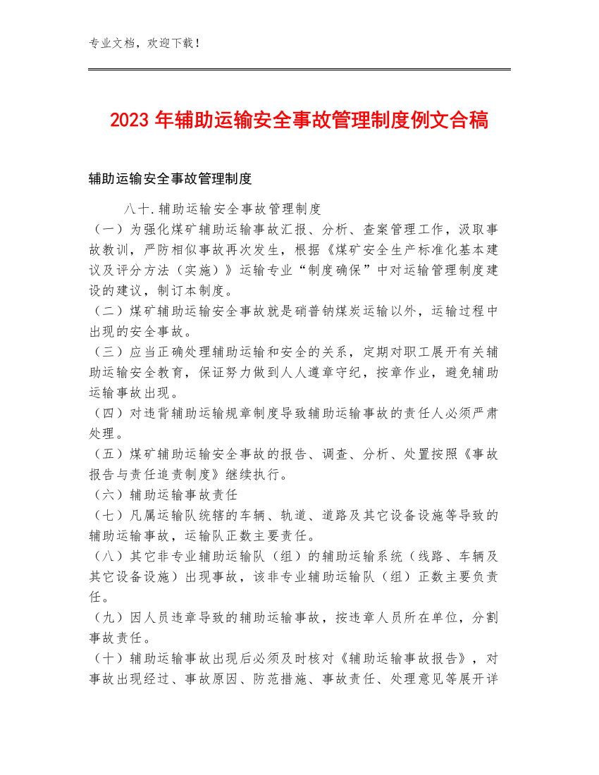 2023年辅助运输安全事故管理制度例文合稿