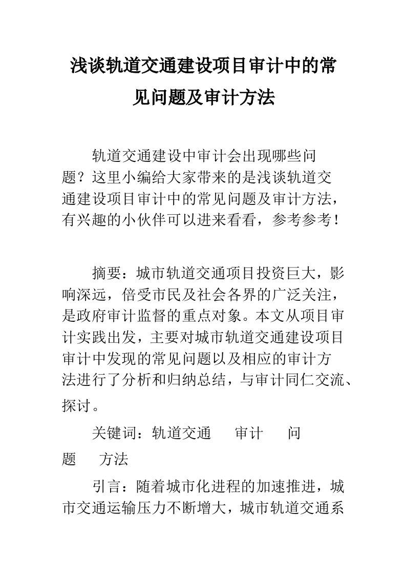 浅谈轨道交通建设项目审计中的常见问题及审计方法