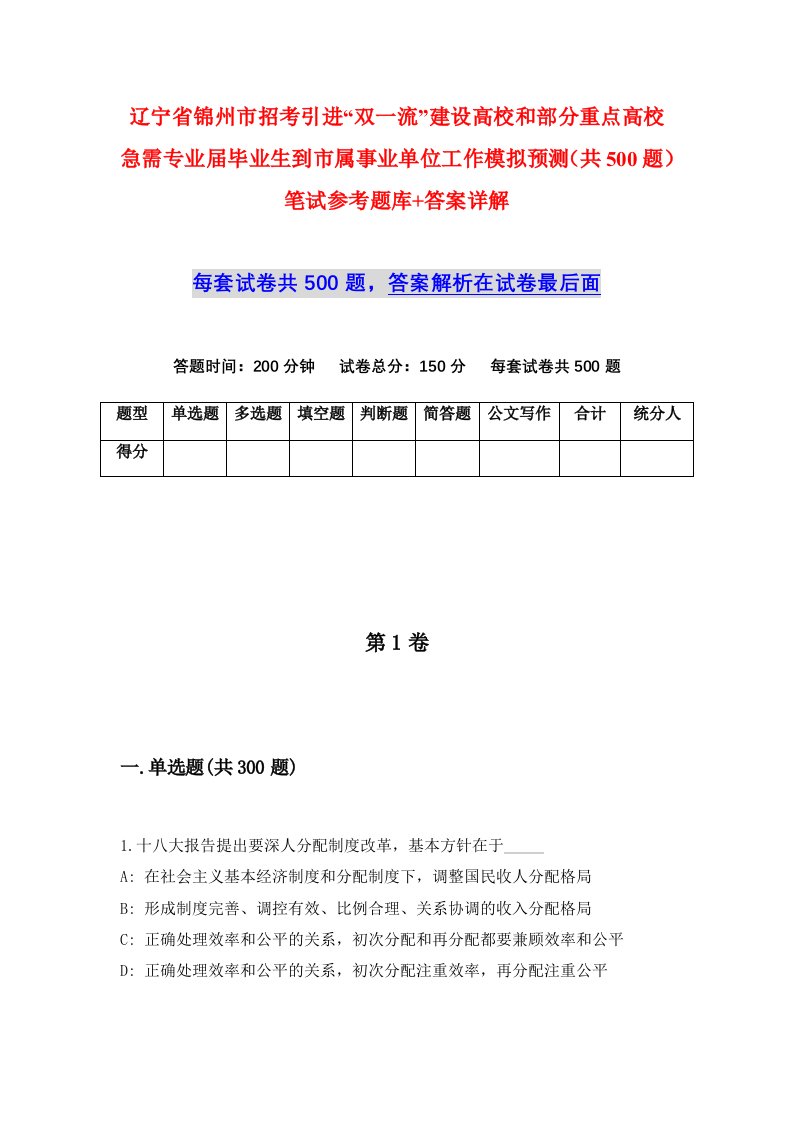 辽宁省锦州市招考引进双一流建设高校和部分重点高校急需专业届毕业生到市属事业单位工作模拟预测共500题笔试参考题库答案详解