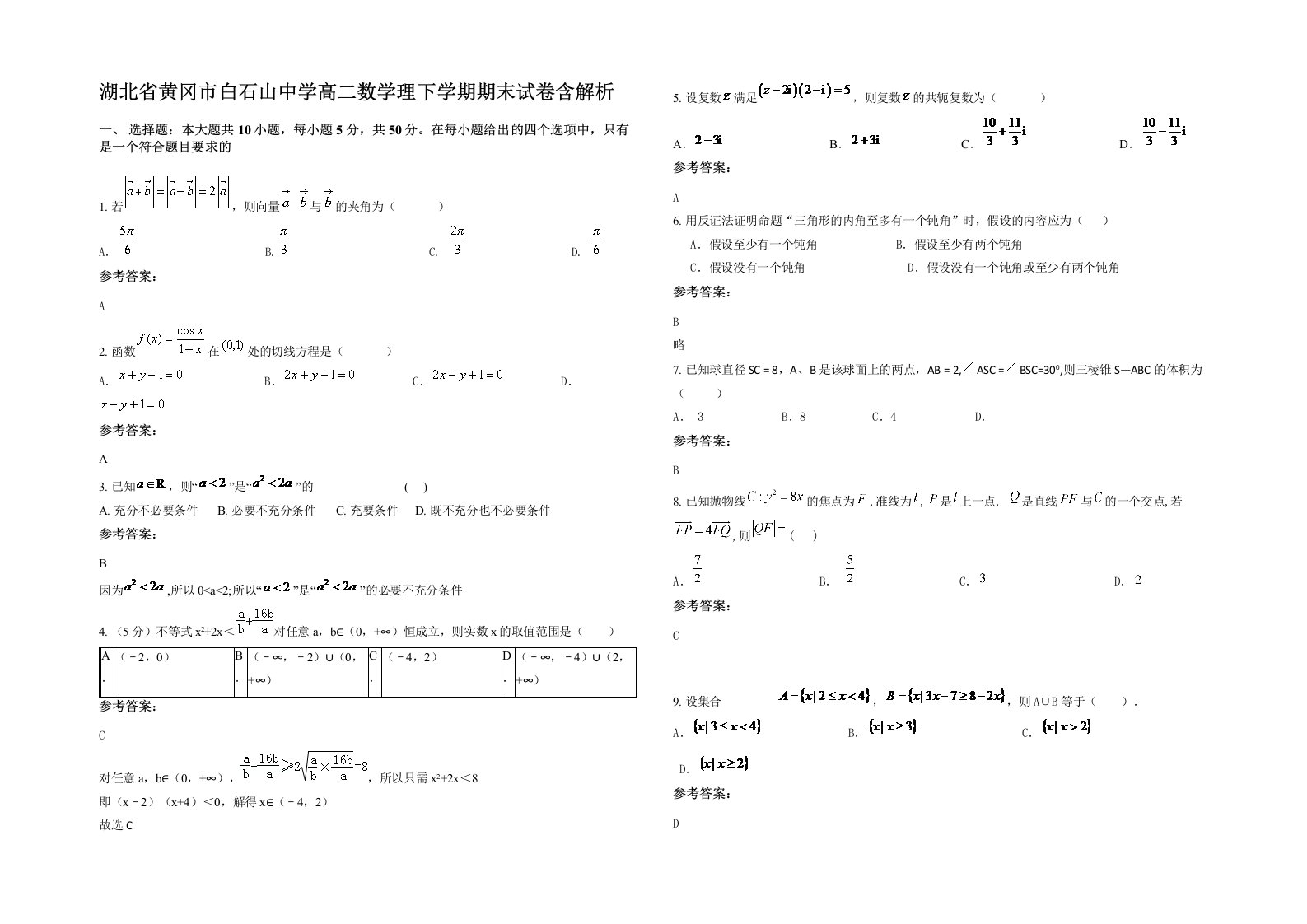 湖北省黄冈市白石山中学高二数学理下学期期末试卷含解析