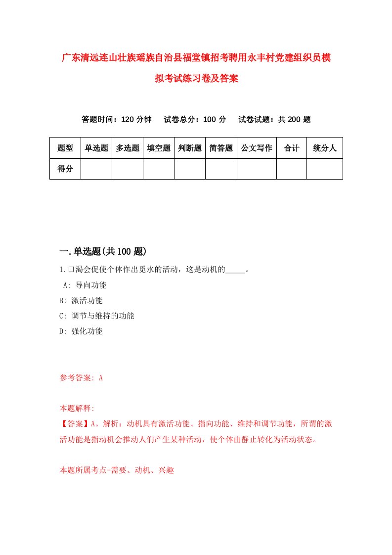 广东清远连山壮族瑶族自治县福堂镇招考聘用永丰村党建组织员模拟考试练习卷及答案9