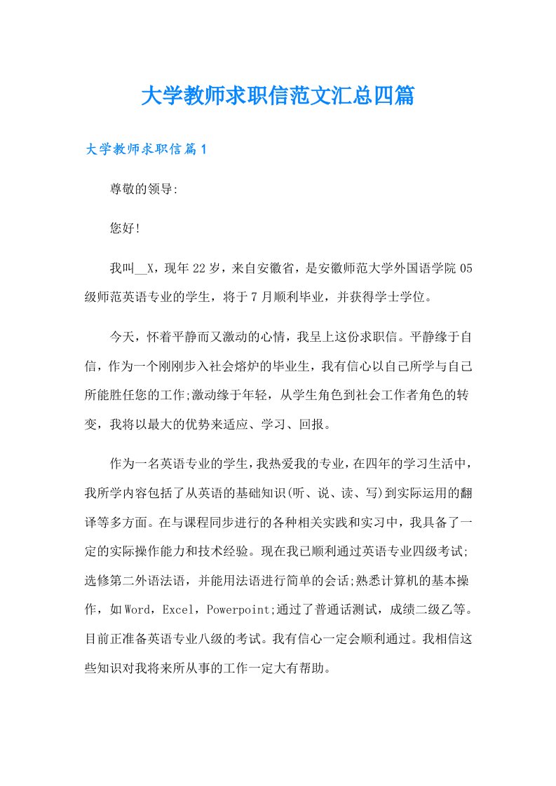 大学教师求职信范文汇总四篇