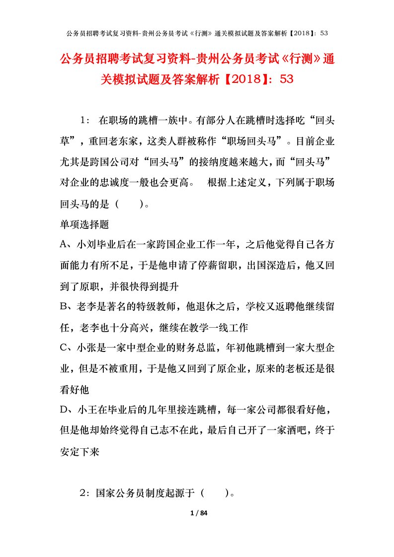 公务员招聘考试复习资料-贵州公务员考试行测通关模拟试题及答案解析201853_1