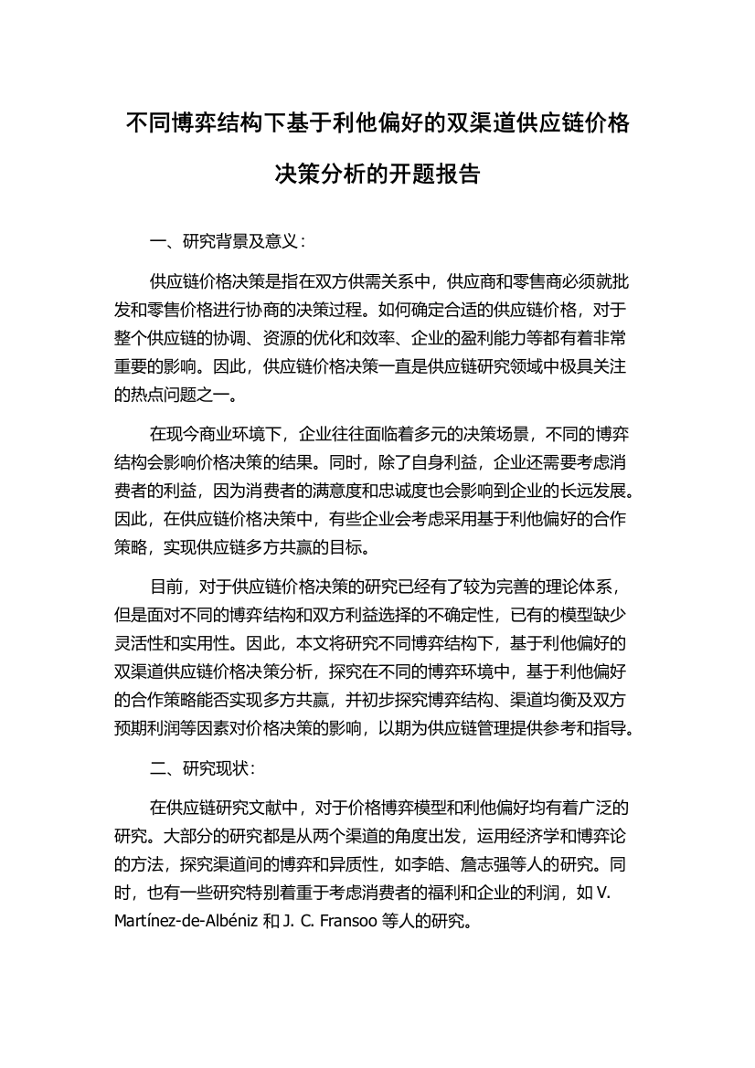 不同博弈结构下基于利他偏好的双渠道供应链价格决策分析的开题报告