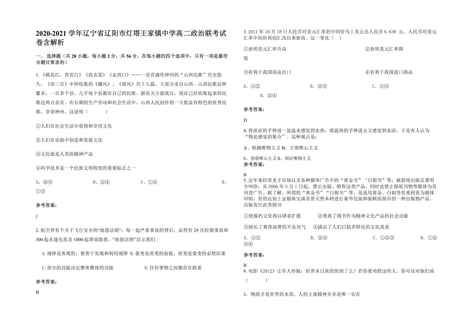 2020-2021学年辽宁省辽阳市灯塔王家镇中学高二政治联考试卷含解析