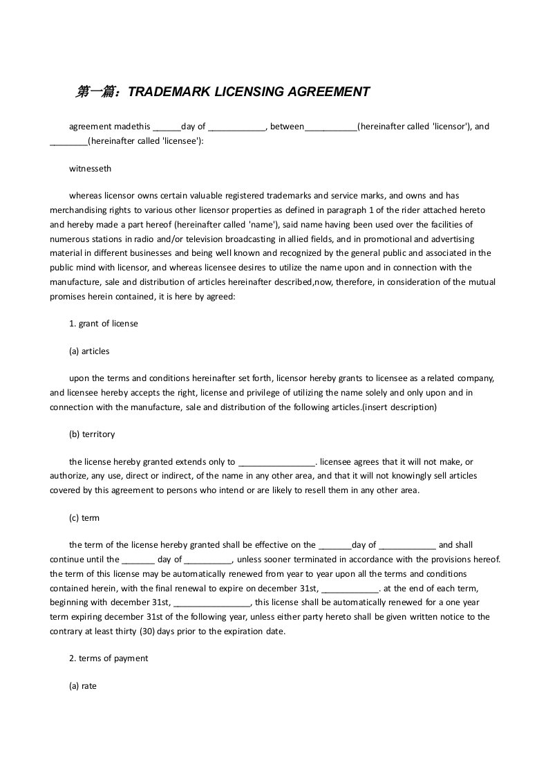 TRADEMARKLICENSINGAGREEMENT[修改版]