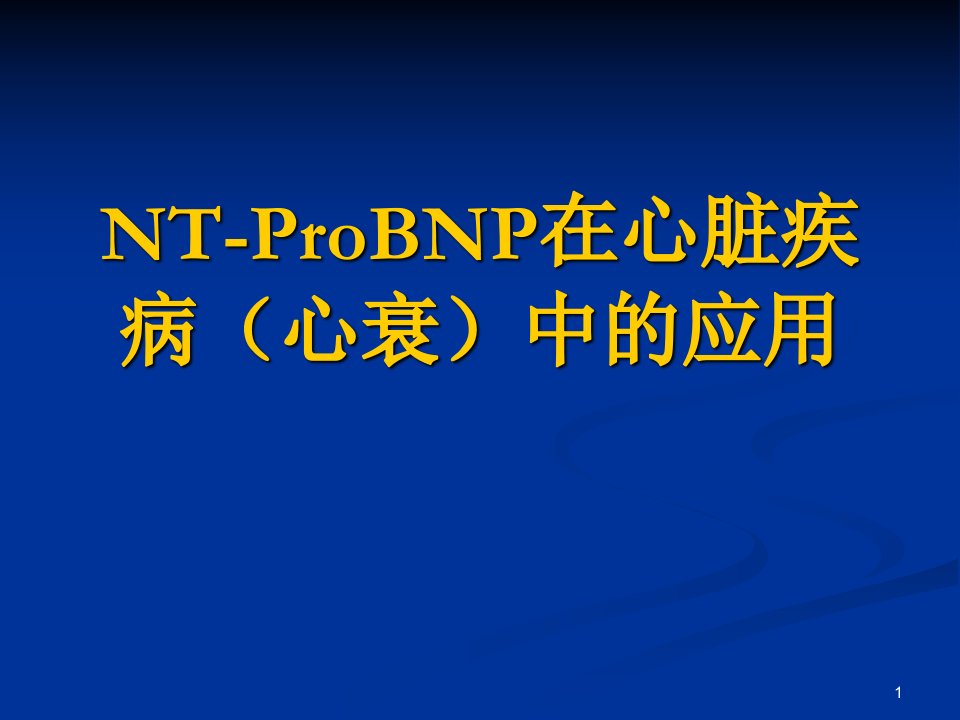 NTproBNP的临床意义及应用ppt课件