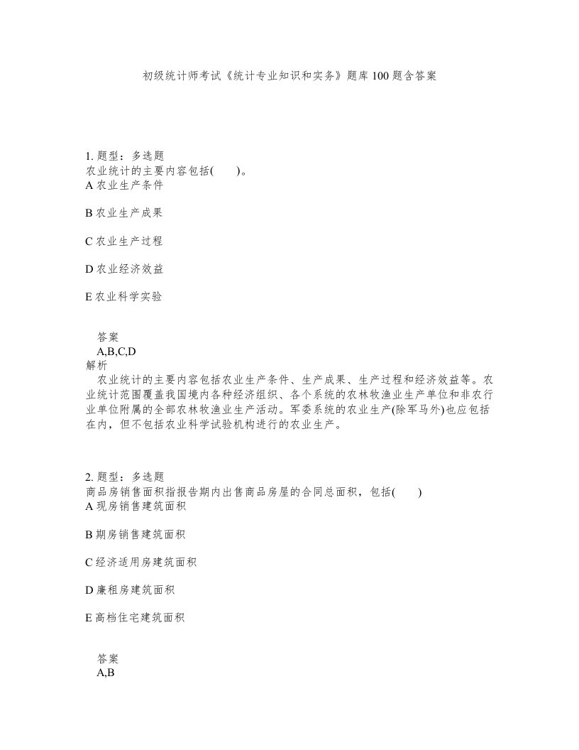 初级统计师考试统计专业知识和实务题库100题含答案第62版