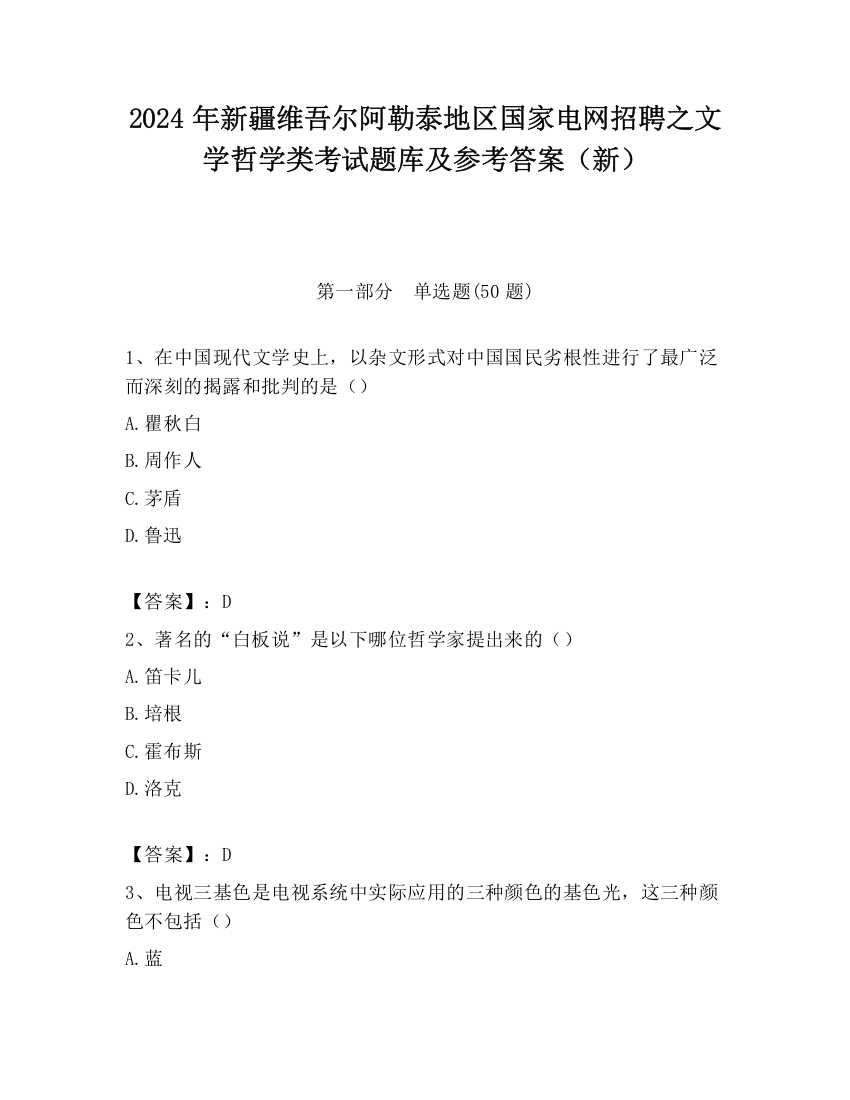 2024年新疆维吾尔阿勒泰地区国家电网招聘之文学哲学类考试题库及参考答案（新）