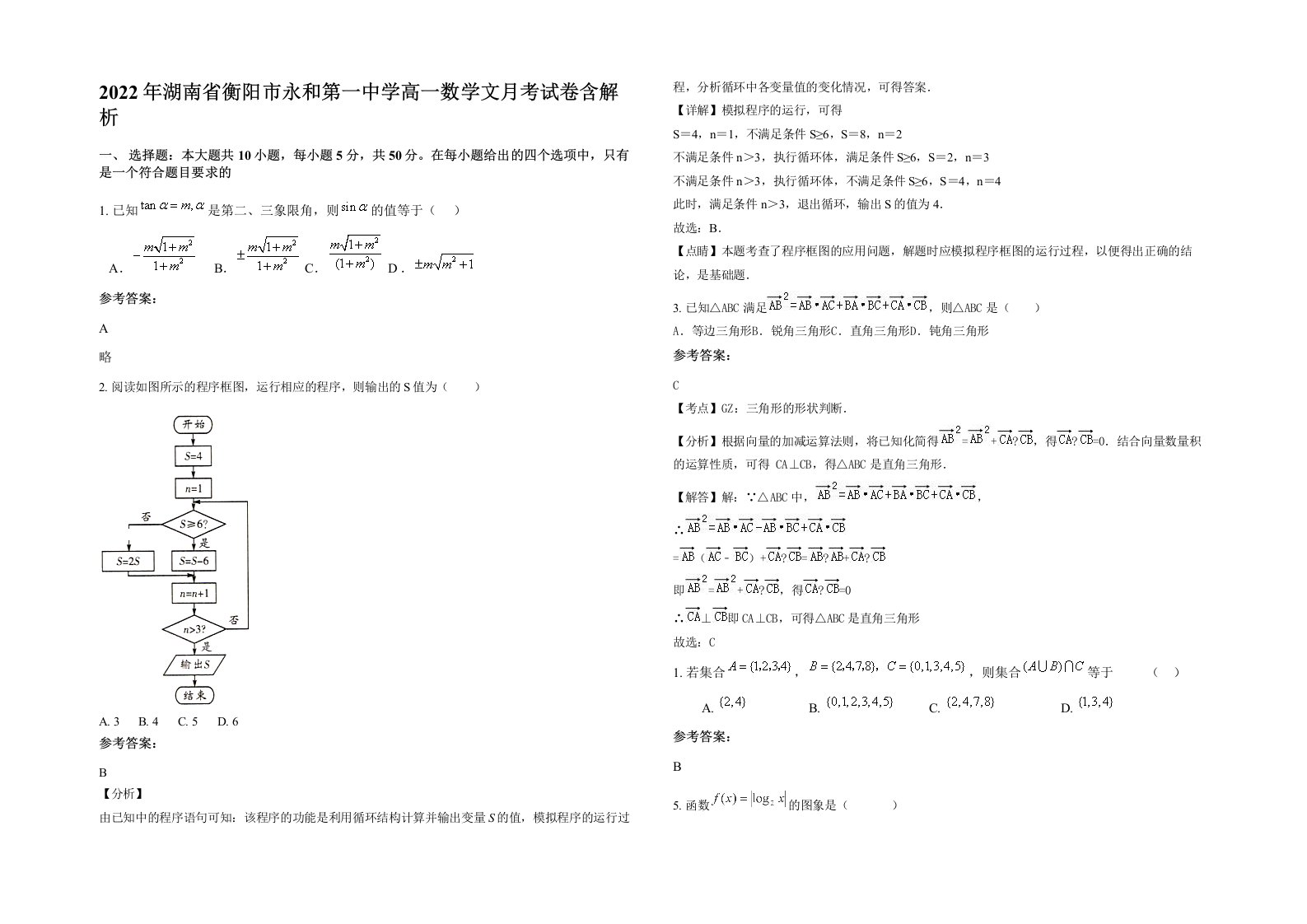 2022年湖南省衡阳市永和第一中学高一数学文月考试卷含解析