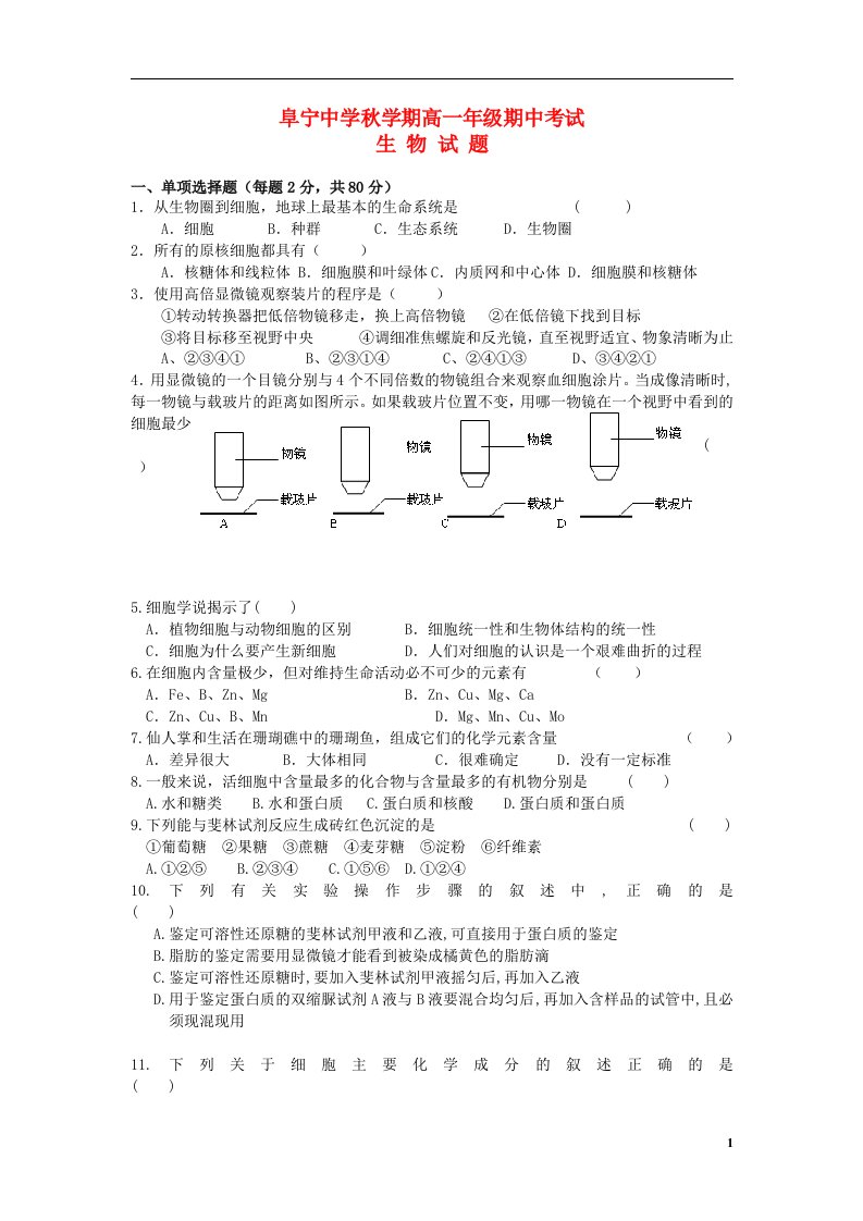 江苏省阜宁县高一生物上学期期中试题苏教版