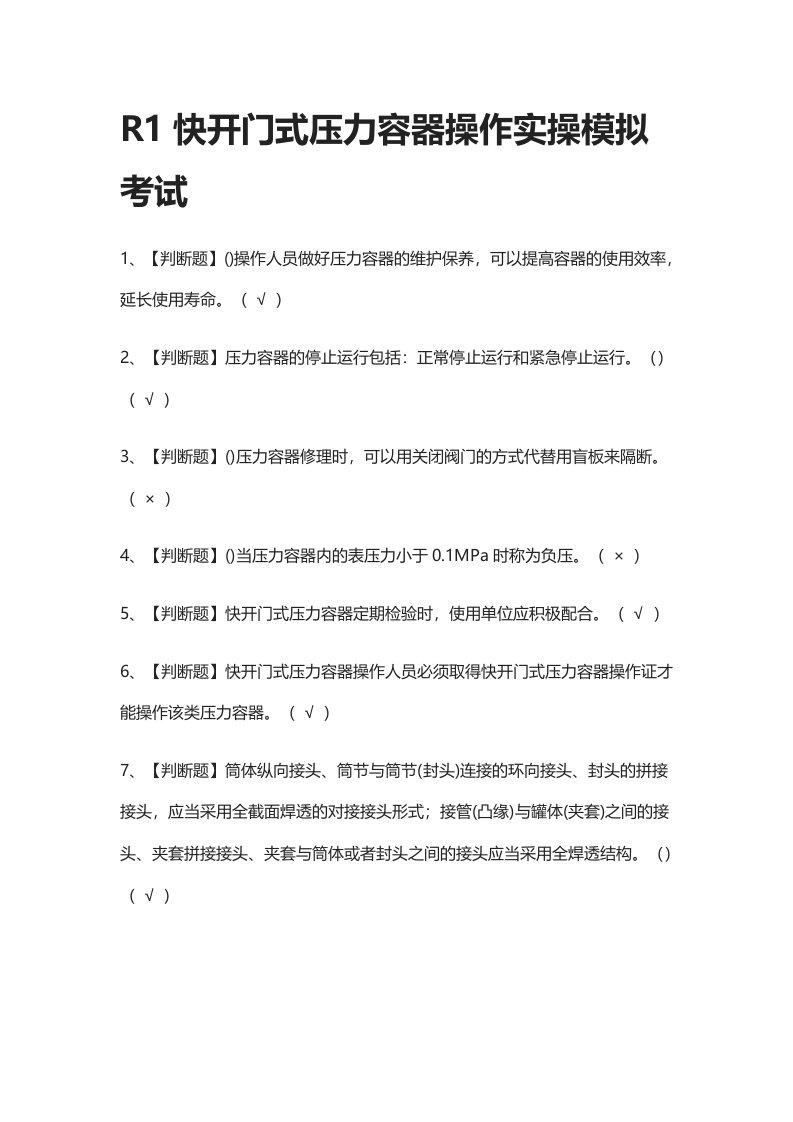 全.R1快开门式压力容器操作实操模拟考试有答案