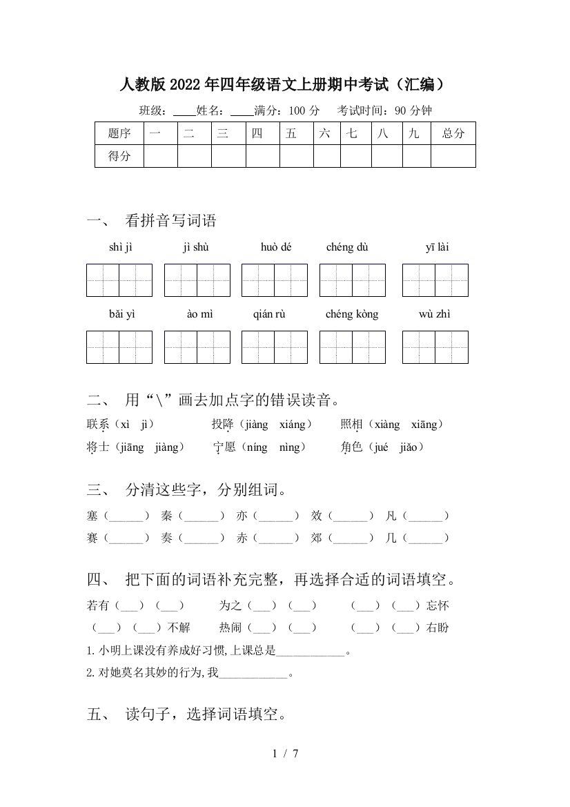 人教版2022年四年级语文上册期中考试(汇编)