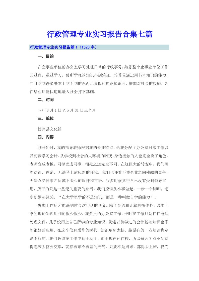 行政管理专业实习报告合集七篇