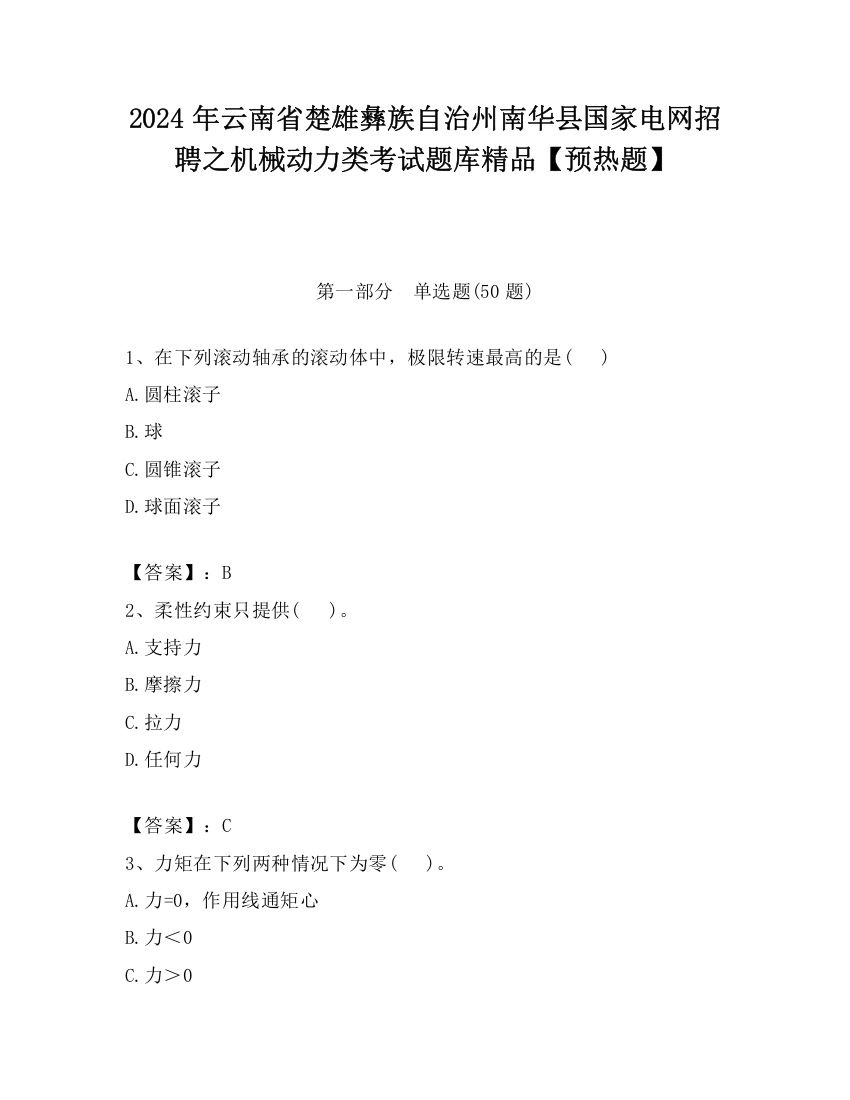 2024年云南省楚雄彝族自治州南华县国家电网招聘之机械动力类考试题库精品【预热题】