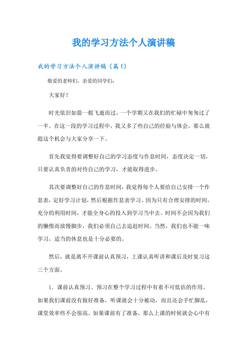 我的学习方法个人演讲稿