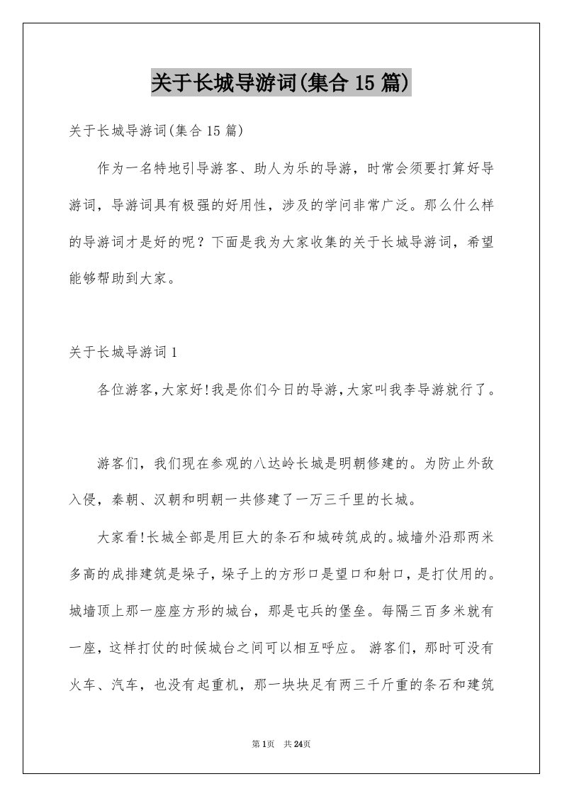 关于长城导游词集合15篇