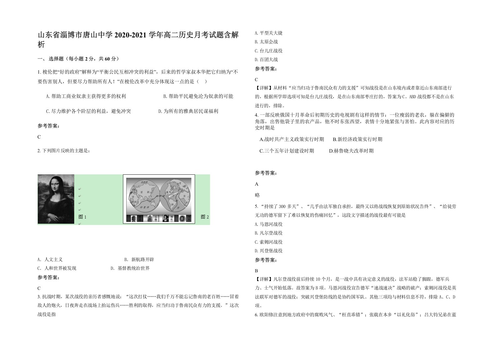 山东省淄博市唐山中学2020-2021学年高二历史月考试题含解析