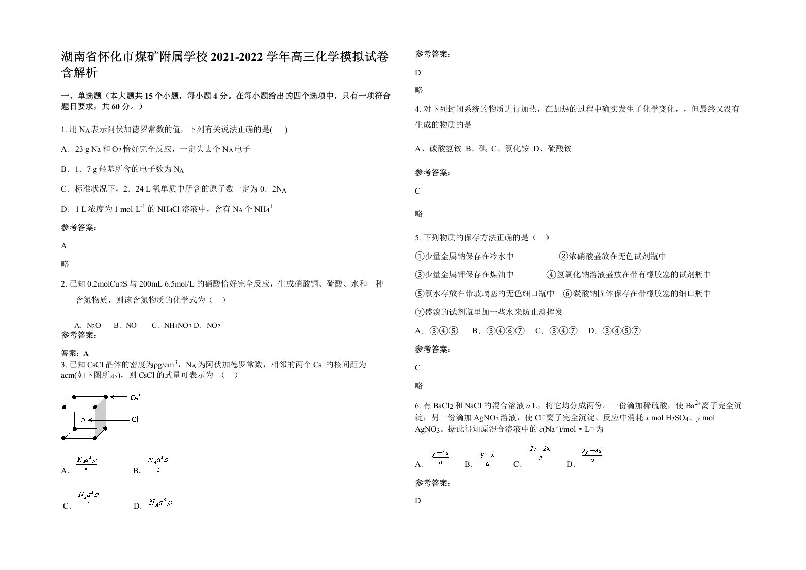 湖南省怀化市煤矿附属学校2021-2022学年高三化学模拟试卷含解析