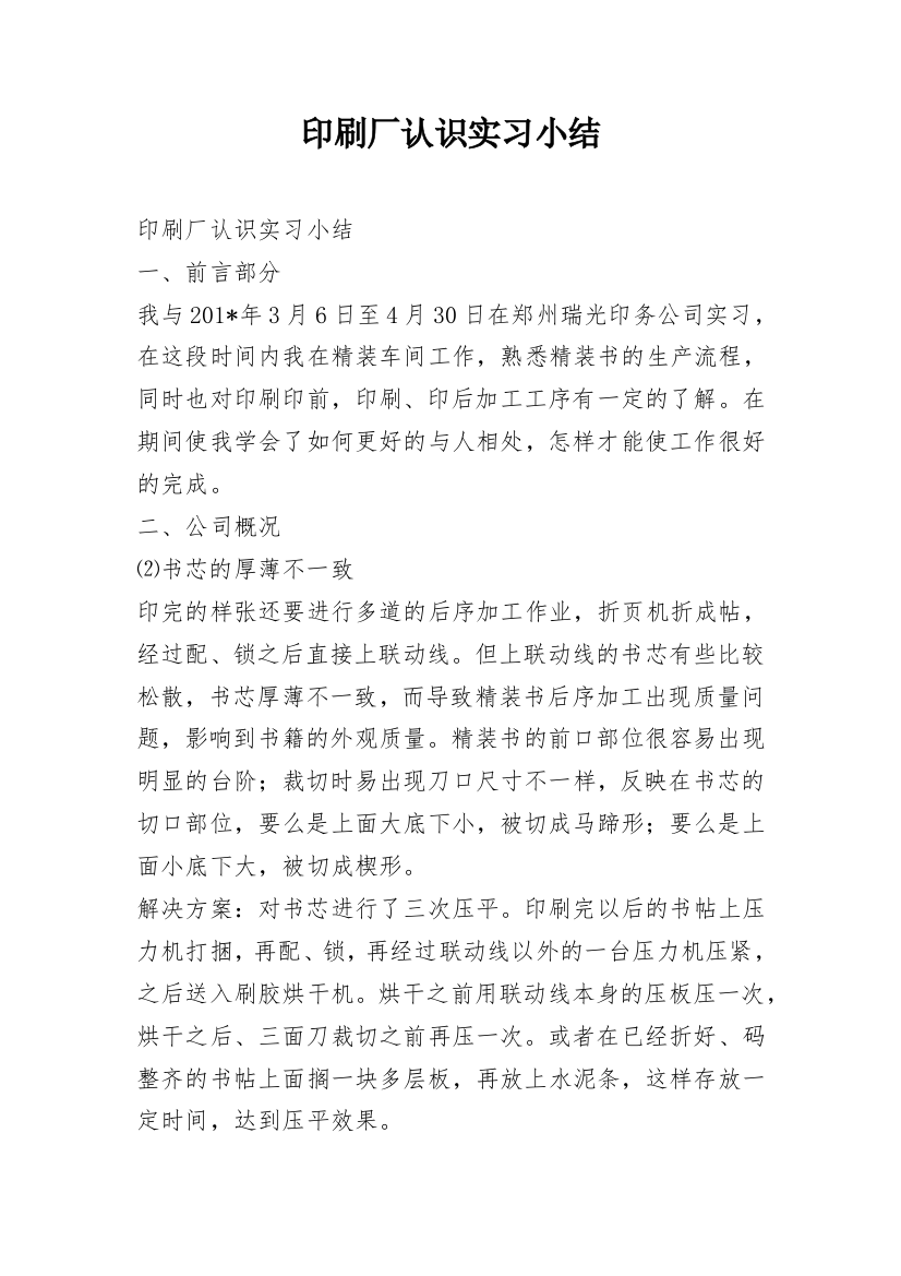 印刷厂认识实习小结