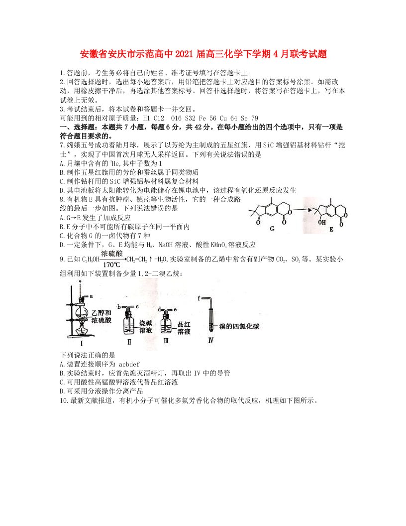 安徽省安庆市2021届高三化学下学期4月联考试题