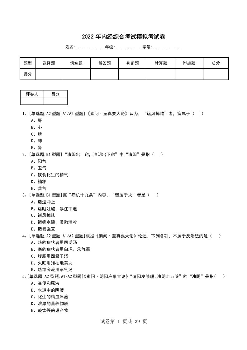 2022年内经综合考试模拟考试卷