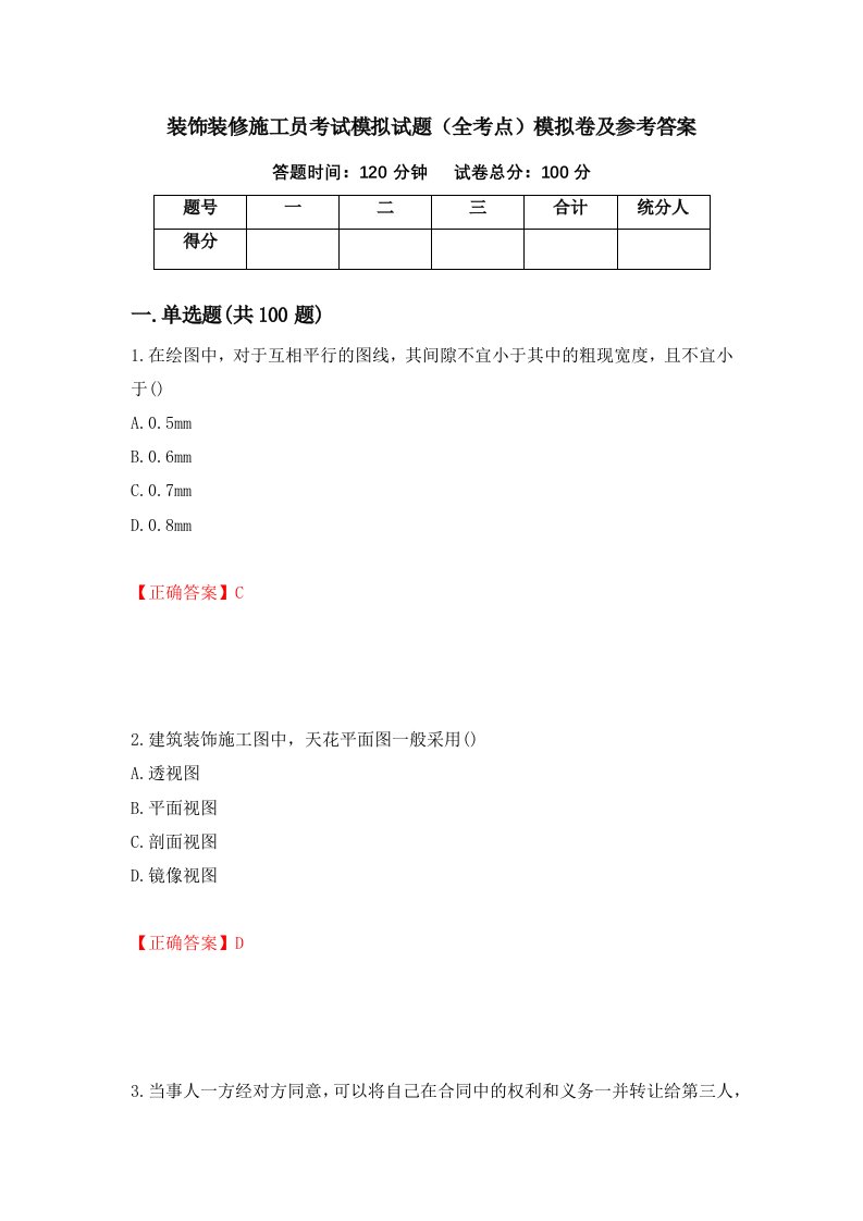 装饰装修施工员考试模拟试题全考点模拟卷及参考答案第89卷