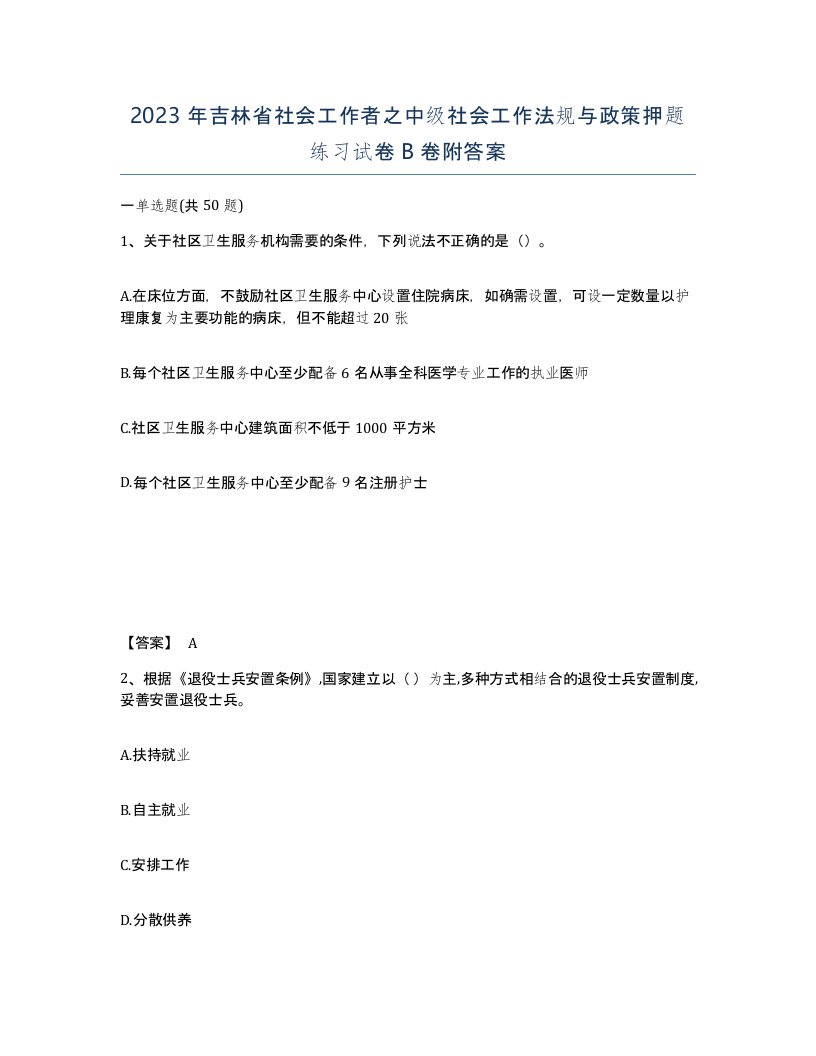 2023年吉林省社会工作者之中级社会工作法规与政策押题练习试卷B卷附答案