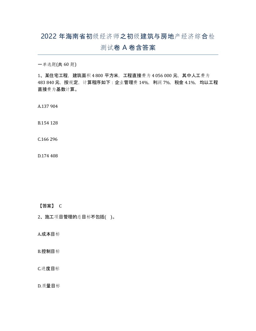 2022年海南省初级经济师之初级建筑与房地产经济综合检测试卷A卷含答案