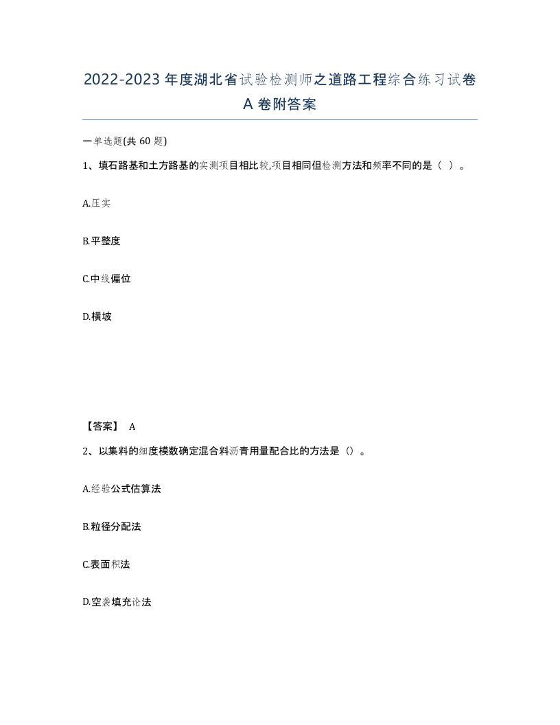 2022-2023年度湖北省试验检测师之道路工程综合练习试卷A卷附答案