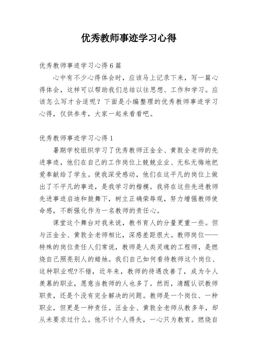 优秀教师事迹学习心得_1