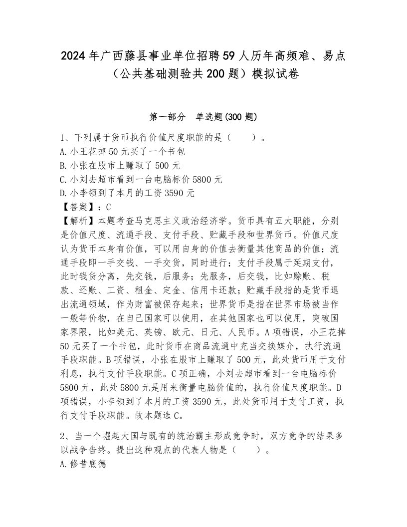 2024年广西藤县事业单位招聘59人历年高频难、易点（公共基础测验共200题）模拟试卷及参考答案（新）