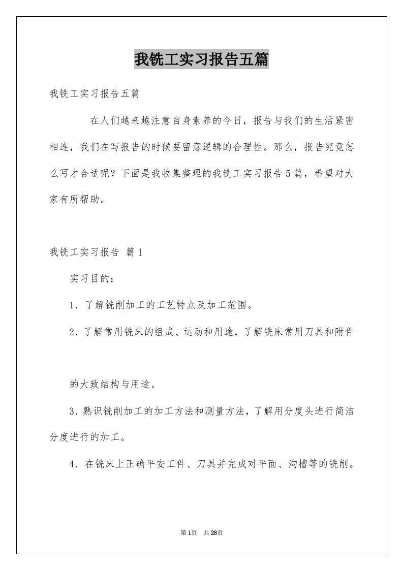 我铣工实习报告五篇