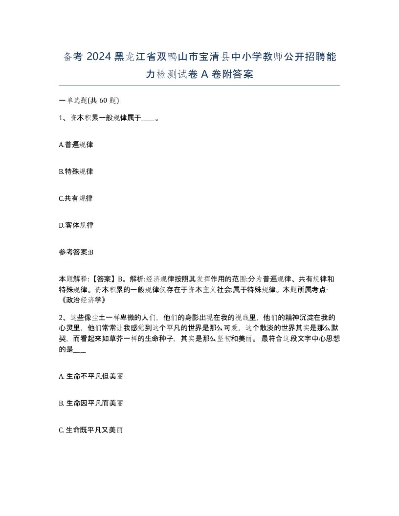 备考2024黑龙江省双鸭山市宝清县中小学教师公开招聘能力检测试卷A卷附答案