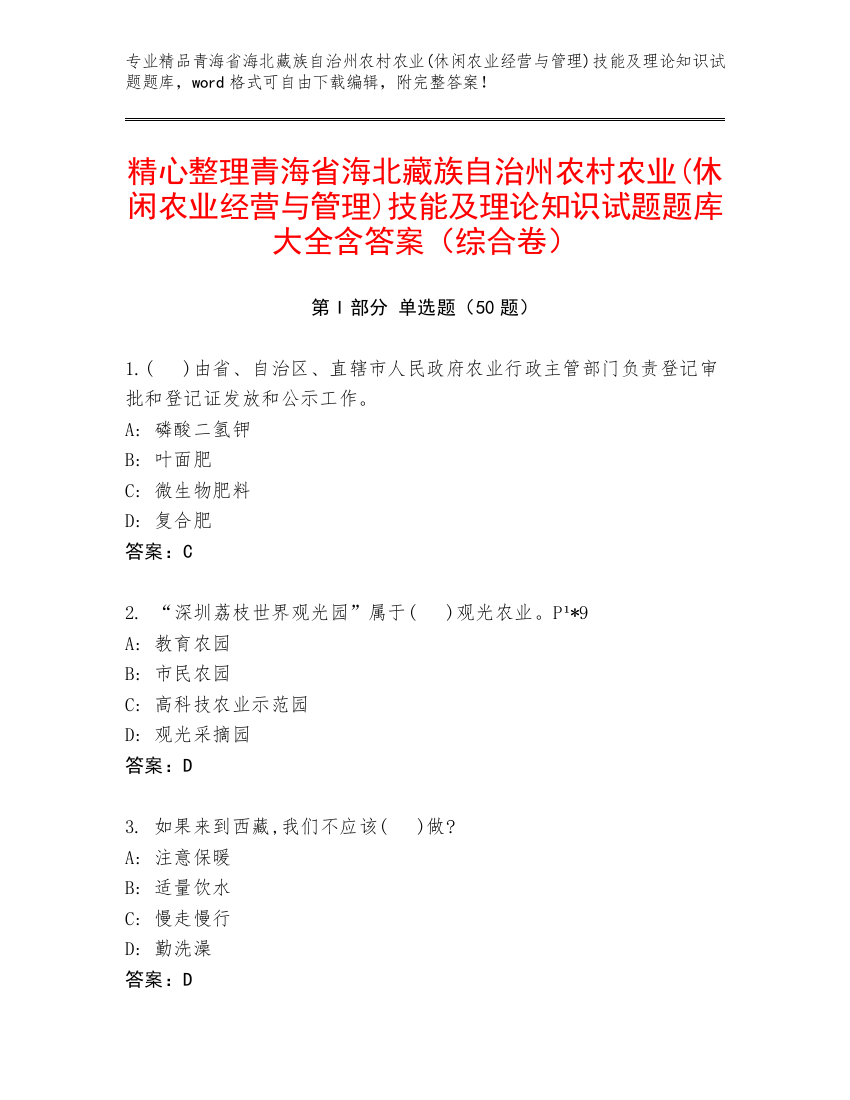 精心整理青海省海北藏族自治州农村农业(休闲农业经营与管理)技能及理论知识试题题库大全含答案（综合卷）