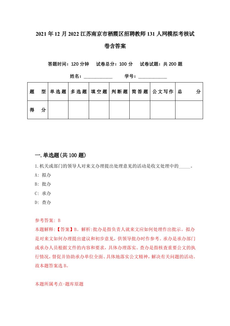 2021年12月2022江苏南京市栖霞区招聘教师131人网模拟考核试卷含答案4