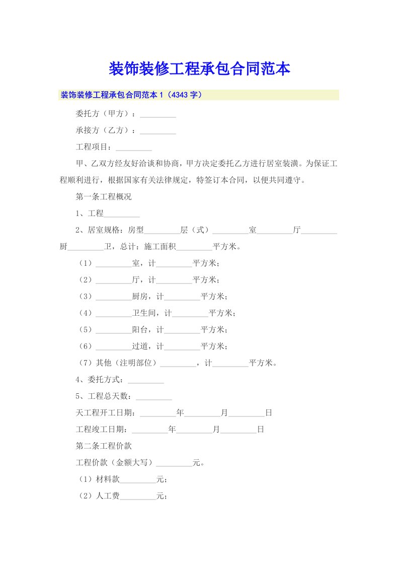 装饰装修工程承包合同范本