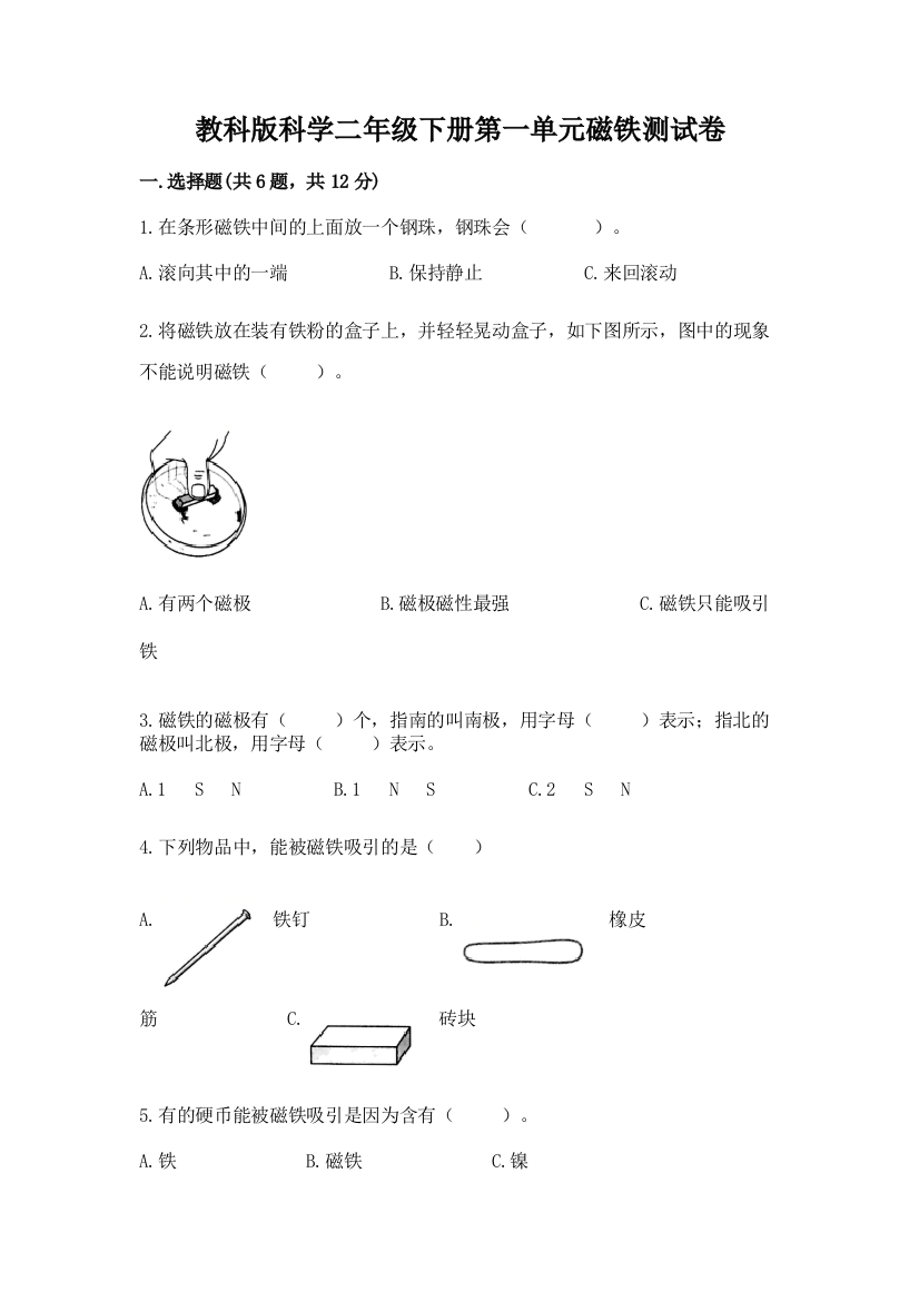 教科版科学二年级下册第一单元磁铁测试卷带答案