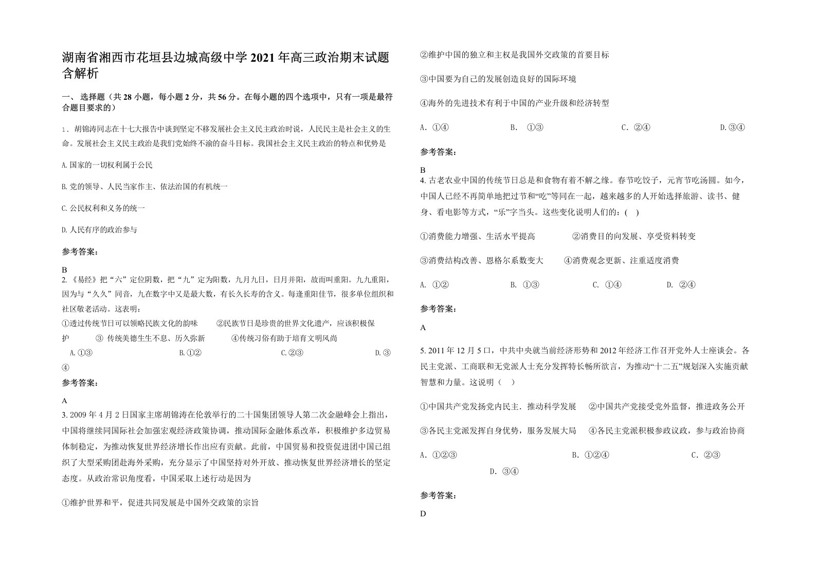 湖南省湘西市花垣县边城高级中学2021年高三政治期末试题含解析