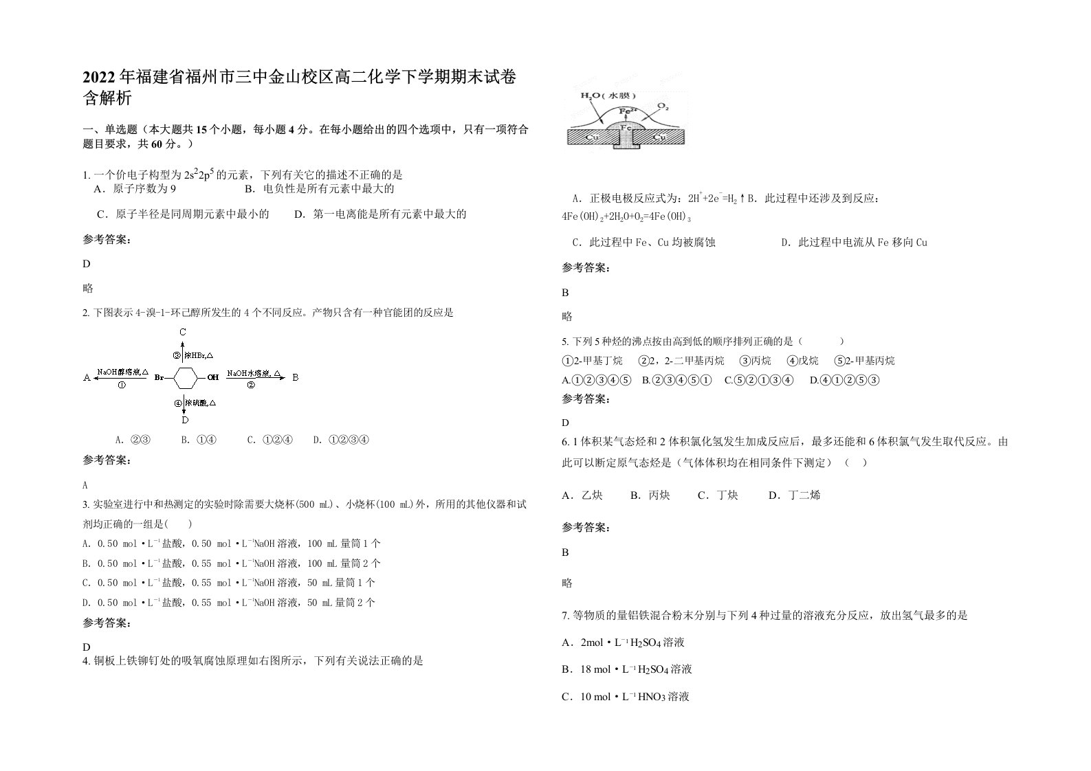 2022年福建省福州市三中金山校区高二化学下学期期末试卷含解析